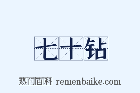 七十钻是什么意思的图片